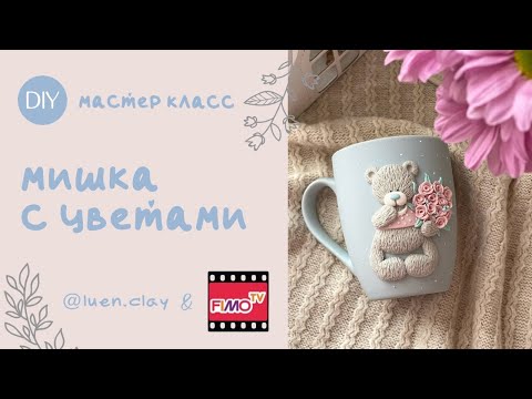 Видео: Мастер-класс: Декор кружки "Мишка с цветами" из полимерной глины FIMO