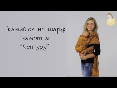 Видео: Слинг-шарф, намотка "Кенгуру", с рождения