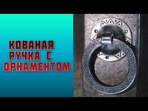 Видео: кованая ручка с орнаментом