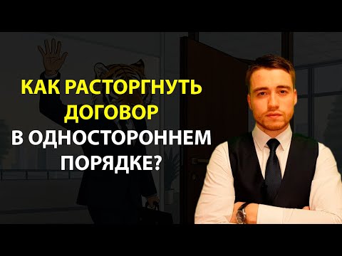 Видео: Как расторгнуть договор в одностороннем порядке?