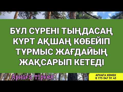 Видео: Сүрені тыңда/күрт ақшаң көбейіп байға айналасың        3)5,1-6