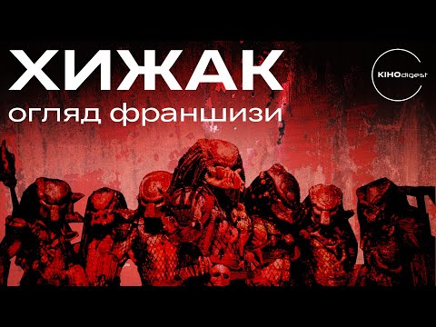 Видео: ХИЖАК - ОГЛЯД ФРАНШИЗИ [ТОП ФІЛЬМІВ]