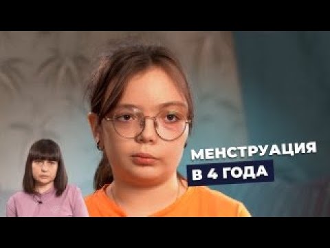 Видео: СИНДРОМ МАККЬЮНА-ОЛБРАЙТА-БРАЙЦЕВА |  История Евы Бердниковой