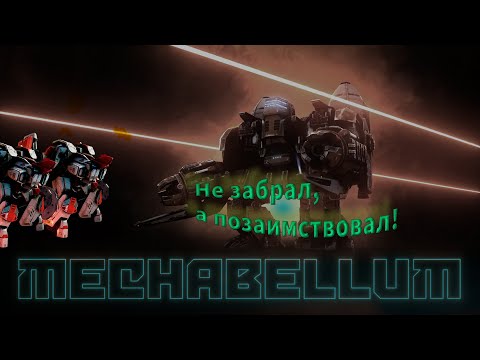 Видео: Перенимаем стратегии Mechabellum #32