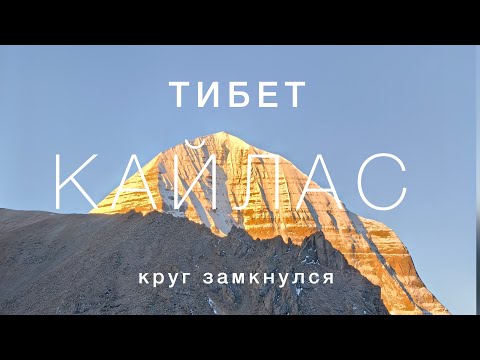 Видео: Тибет, Кайлас, мы обошли центр МИРА