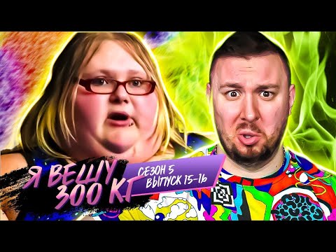 Видео: Я вешу 300 кг ► Семья НАКРОМ@НОВ ►15-16 выпуск   5 сезон ► Николь Левис
