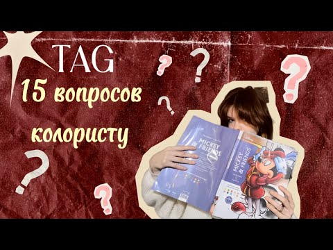 Видео: ✨🍂TAG 15 вопросов колористу по номерным раскраскам✨🍂
