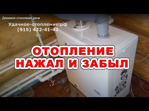 Видео: Дешевое отопление дачи