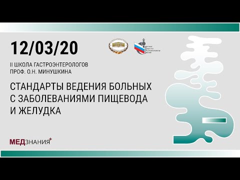 Видео: II Школа гастроэнтерологов профессора О.Н. Минушкина