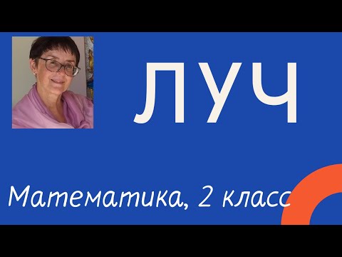 Видео: Математика, 2 класс: Луч