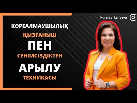 Видео: КӨРЕАЛМАУШЫЛЫҚ ҚЫЗҒАНЫШ ПЕН СЕНІМСІЗДІКТЕН АРЫЛУ ТЕХНИКАСЫ
