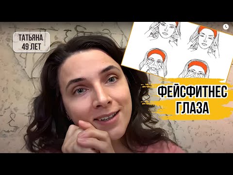 Видео: ФЕЙСФИТНЕС. ГЛАЗА