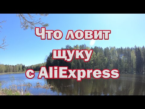 Видео: ЧТО ловит НА AliExpress  ЩУКУ! Уловистые воблеры с алиэкспресс приносят всегда улов. Рыбалка