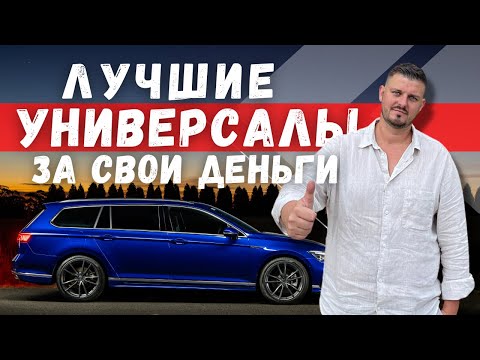 Видео: ТОП ЛУЧШИХ УНИВЕРСАЛОВ В РАЗНЫХ БЮДЖЕТАХ