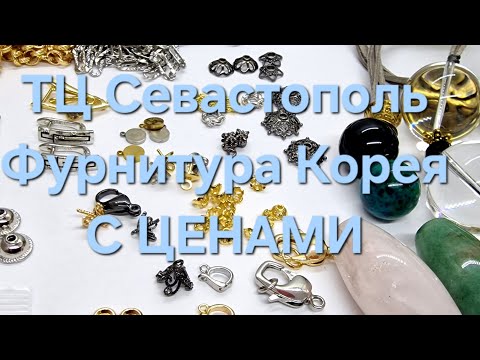 Видео: ТЦ СЕВАСТОПОЛЬ. Обзор покупок с ЦЕНАМИ. Рынок в Москве. Фурнитура Корея.  Shopping Overview.