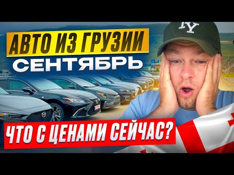 Видео: ЦЕНЫ на АВТО из ГРУЗИИ в сентябре 2025 — такого никто не ожидал!!!