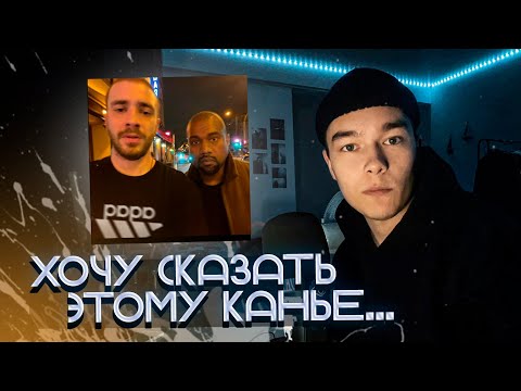 Видео: Реакция на Хаски - kanye west diss / КИЛОВАТ