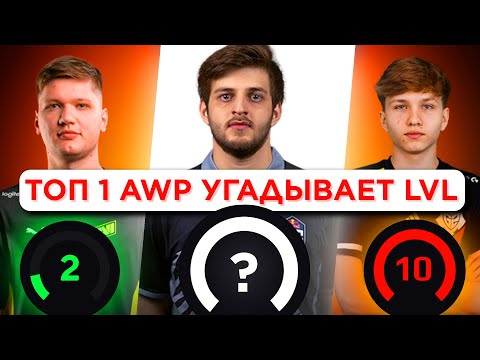 Видео: ПРО ИГРОК УГАДЫВАЕТ LVL FACEIT ft. @DEGSTERMANIA