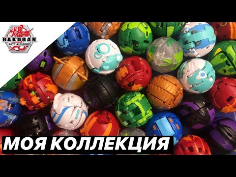 Видео: ОГРОМНАЯ КОЛЛЕКЦИЯ БАКУГАН БАТТЛ ПЛАНЕТ