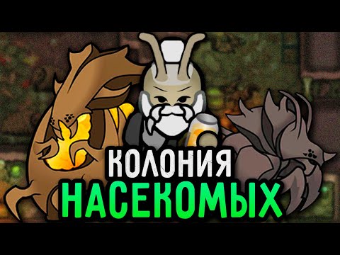 Видео: КОЛОНИЯ НАСЕКОМЫХ в RimWorld