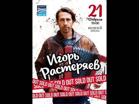 Видео: Игорь Растеряев. Встреча в Санкт-Петербурге. Часть 1