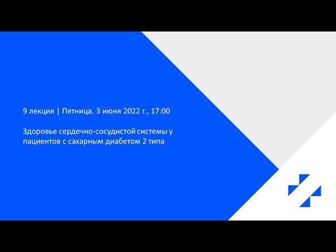 Видео: Лекция №9. Здоровье сердечно-сосудистой системы у пациентов с сахарным диабетом 2 типа