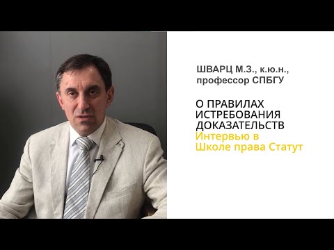 Видео: Шварц М.З. Как изменяются процессуальные нормы