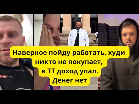 Видео: Манипуляции от Коли, худи от Укр не покупают особо.Наверное пойду работать 