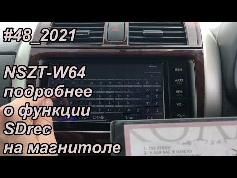 Видео: #48_2021 NSZT-W64 подробнее о функции SDrec на магнитоле