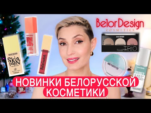 Видео: Макияж белорусской косметикой. Невозможно остановиться краситься!