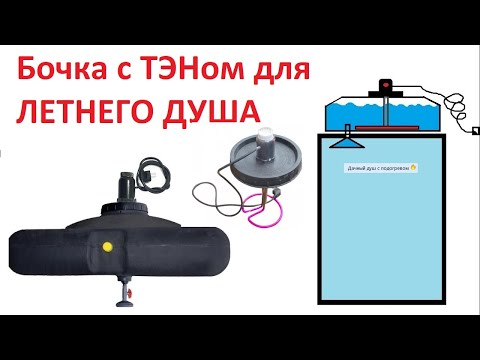 Видео: Летний душ для дачи с подогревом от солнца и сети. Установим интересный нагреватель сверху в крышку