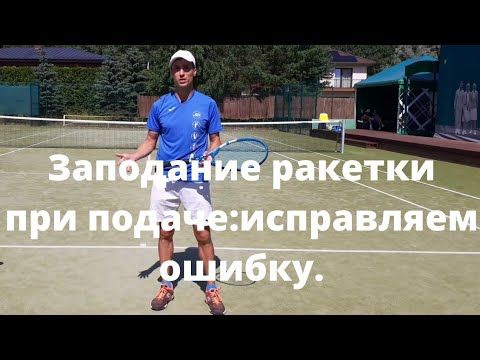 Видео: Теннис ,подача. Исправление ошибки раннее заподание ракетки при подаче.