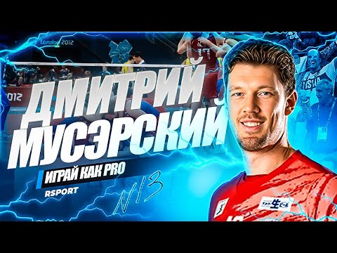 Видео: ДМИТРИЙ МУСЭРСКИЙ: ЛЕГЕНДА, ВЫХОДЯЩАЯ ЗА РАМКИ ВОЛЕЙБОЛА