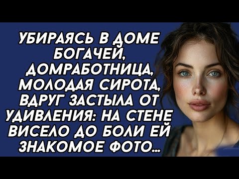 Видео: Убираясь в доме богачей, домработница, вдруг застыла от удивления: на стене висело знакомое фото