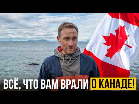 Видео: 15 главных мифов о Канаде: правда или вымысел?
