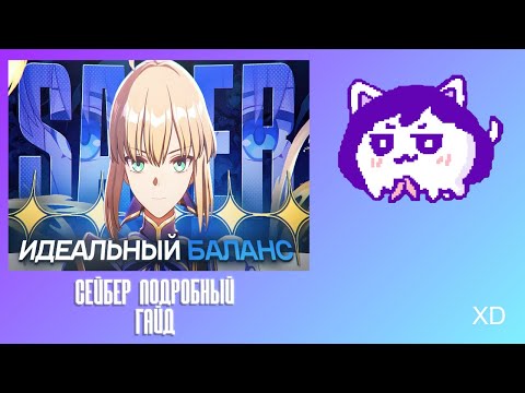 Видео: ЮВ СМОТРИТ: СЕЙБЕР ПОДРОБНЫЙ ГАЙД | ОНА ТЕБЕ НЕ НУЖНА.. НО
