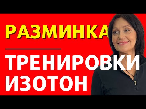 Видео: РАЗМИНКА ИЗОТОН. Выполняй как утреннюю гимнастику каждый день!