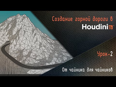 Видео: Houdini. Создание горной дороги. Урок- 2. Процедурный мост.