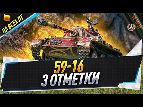 Видео: 59-16 ● 3 отметки на всех ЛТ