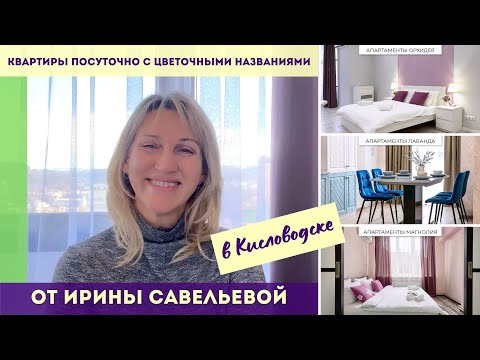 Видео: Кисловодск   квартиры посуточно с цветочными названиями