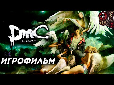 Видео: DmC: Devil May Cry. Игрофильм (русские субтитры).