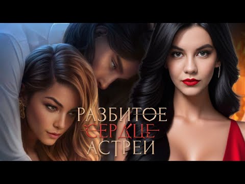 Видео: НЕЖНЫЕ УРОКИ ОТ РАФАИЛА/"Разбитое Сердце Астреи"💔 / 1 сезон 6 серия/ Клуб Романтики❤️