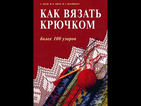 Видео: Как вязать крючком  Боде C , Дитц Б , Штайнерт Г Pattern book in russian