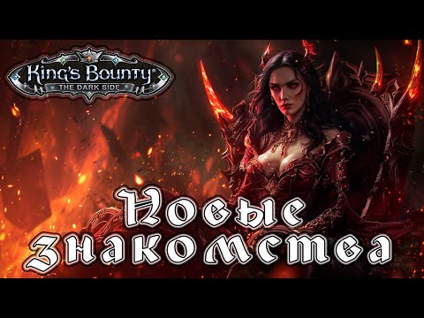Видео: Прохождение King’s Bounty: Темная Сторона - Глава 13 [Новые знакомства]