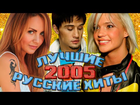 Видео: ЛУЧШИЕ РУССКИЕ ХИТЫ 2005 ГОДА / Что мы слушали в 2005 / Самые популярные песни 2005 года