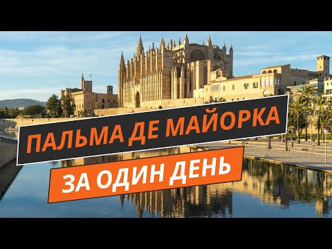 Видео: ТОП місця 🇪🇸 Пальма де Майорка 🌴 за один день!