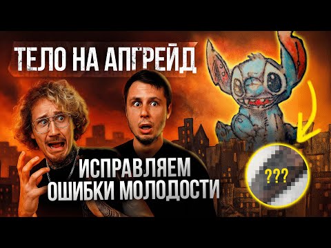 Видео: ИСПРАВЛЯЕМ ОШИБКИ МОЛОДОСТИ | ТЕЛО НА АПГРЕЙД | Выпуск 1.