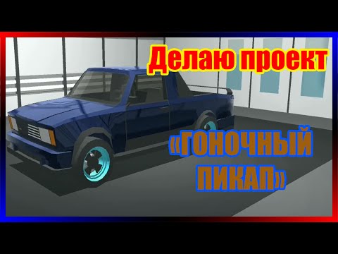 Видео: Делаю проект "ГОНОЧНЫЙ ПИКАП" Ретро гараж #19.