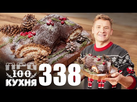 Видео: ПроСто кухня | Выпуск 338
