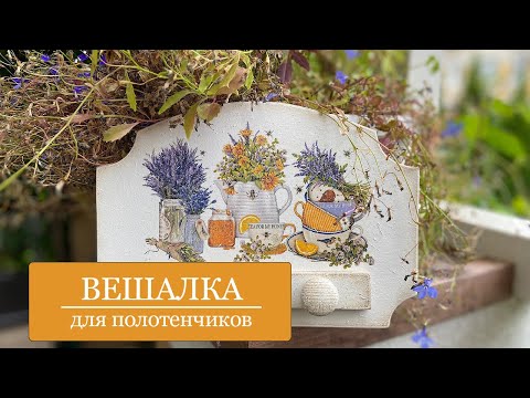 Видео: ВЕШАЛКА для полотенчиков, ключей, поводков - для КУХНИ -  для ДАЧИ - Декупаж
